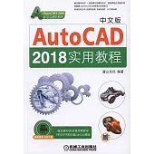 中文版AutoCAD 2018實用教程