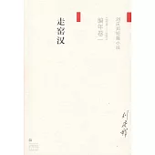 劉慶邦短篇小說編年卷一：走窯漢(1978-1987)