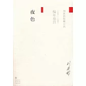 劉慶邦短篇小說編年卷四：夜色(1998-1999)