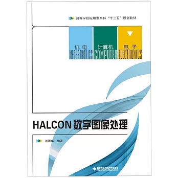 HALCON數字圖像處理