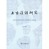 上古漢語研究(第二輯)