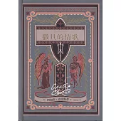 阿加莎·克里斯蒂愛情小說系列：撒旦的情歌