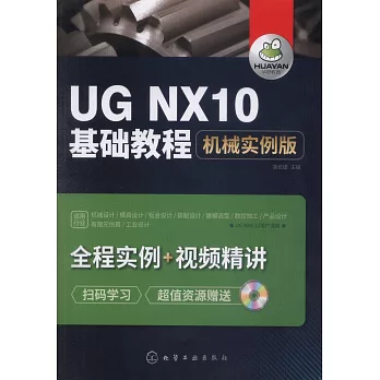 UG NX10基礎教程：機械實例版