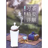 習茶精要詳解(上冊)：習茶基礎教程(彩圖版)