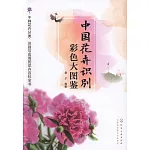中國花卉識別彩色大圖鑒