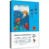教育部新編小學語文教材指定閱讀書系·小鯉魚跳龍門