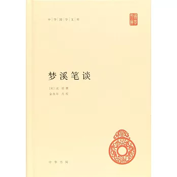 中華國學文庫：夢溪筆談