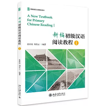 新編初級漢語閱讀教程（1）