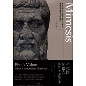 柏拉圖的眼光：模仿與古希臘藝術