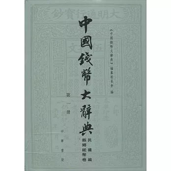 中國錢幣大辭典：民國編縣鄉紙幣卷（全三冊）