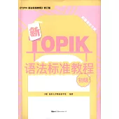 新TOPIK語法標準教程(初級)