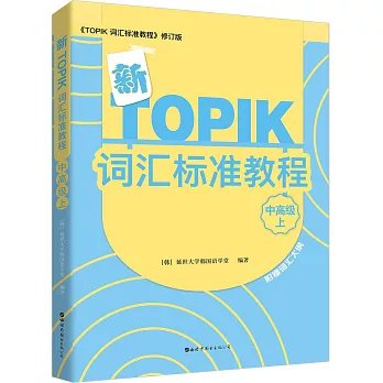 新TOPIK詞彙標準教程（中高級上）