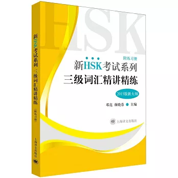 新HSK考試系列：三級詞彙精講精練（2015版新大綱）
