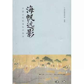 海帆遠影：中國古代航海知識讀本