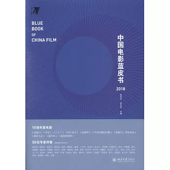 中國電影藍皮書（2018）