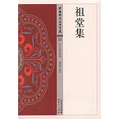 中國佛學經典寶藏(22)：祖堂集