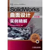 SolidWorks曲面設計實例精解(2017中文版)