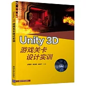 Unity 3D遊戲關卡設計實訓