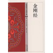 中國佛學經典寶藏(5)：金剛經