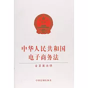 中華人民共和國電子商務法(含草案說明)