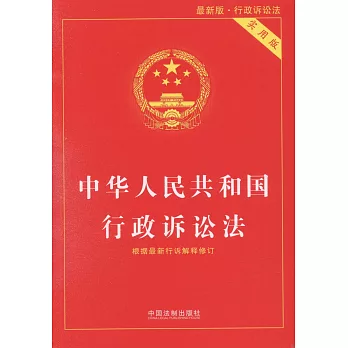 中華人民共和國行政訴訟法：根據最新行訴解釋修訂（實用版）
