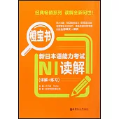 新日本語能力考試N1讀解(詳解+練習)