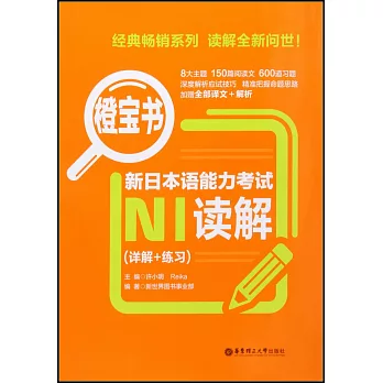新日本語能力考試N1讀解（詳解+練習）