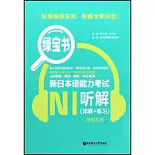 新日本語能力考試N1聽解(詳解+練習)
