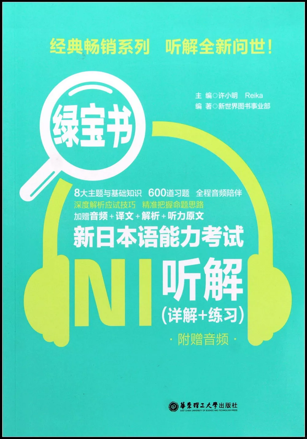 新日本語能力考試N1聽解（詳解+練習）