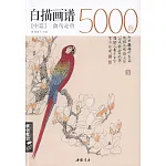 白描畫譜5000例：禽鳥走獸（中篇）