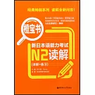 新日本語能力考試N2讀解（詳解+練習）