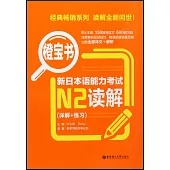 新日本語能力考試N2讀解(詳解+練習)