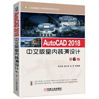 AutoCAD 2018中文版室內裝潢設計（第6版）