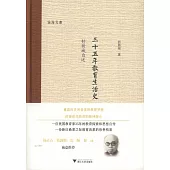 三十五年教育生活史(1893-1928)：舒新城自述