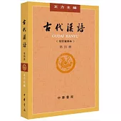 古代漢語(校訂重排本) 第四冊