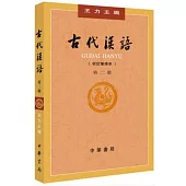 古代漢語(校訂重排本) 第二冊