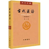 古代漢語(校訂重排本) 第三冊