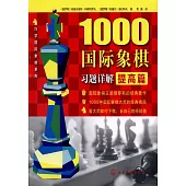 1000國際象棋習題詳解·提高篇