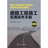 道路工程施工實用技術手冊(第二版)