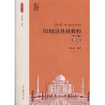 印地語基礎教程（第二版）（第三冊）