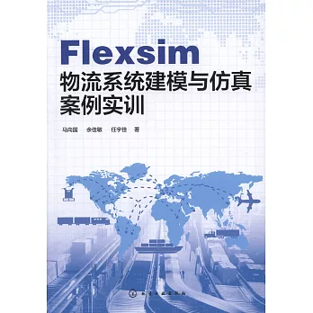 Flexsim物流系統建模與模擬案例實訓