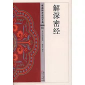 中國佛學經典寶藏：解深密經