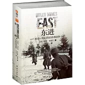 東進：1941-1943年的蘇德戰爭
