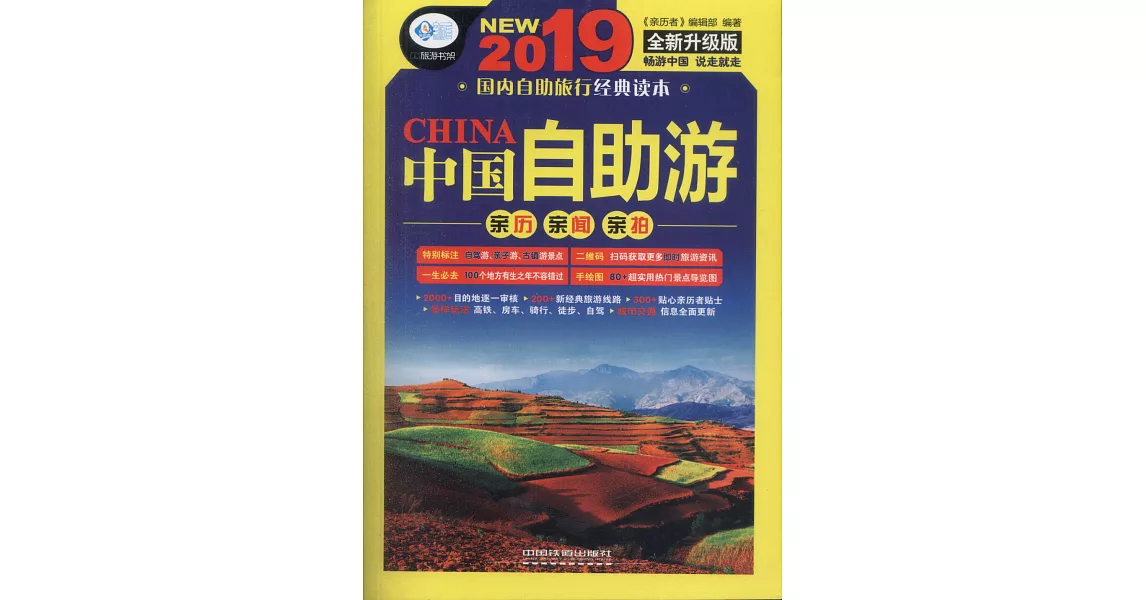2019中國自助游（全新升級版） | 拾書所
