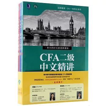 CFA二級中文精講（全3冊）