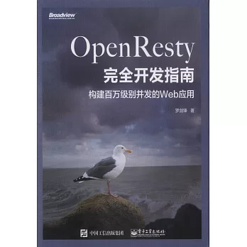 OpenResty完全開發指南：構建百萬級別併發的Web應用