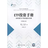 ETF投資手冊：如何進行ETF的估值與交易(原書第二版)