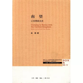 南望：遼前期政治史