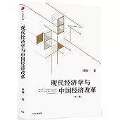 現代經濟學與中國經濟改革(第二版)