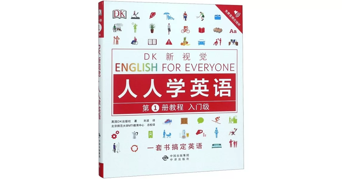 DK新視覺·人人學英語.第1冊教程（入門級） | 拾書所